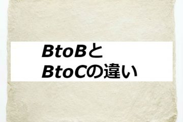 BtoBとBtoCの違い