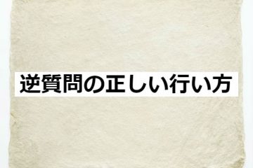 逆質問の正しい行い方