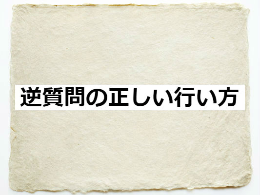 逆質問の正しい行い方