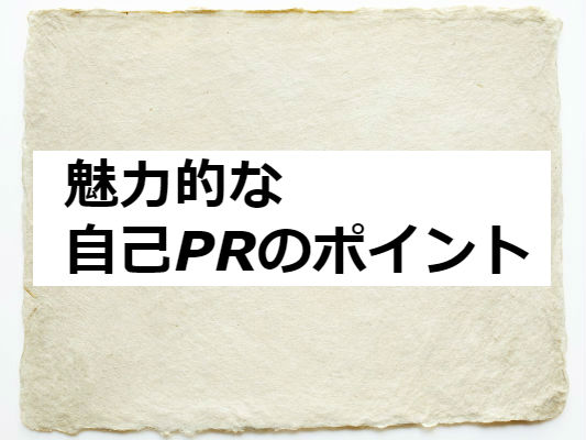 魅力的な自己PRのポイント