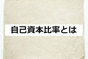 自己資本比率とは