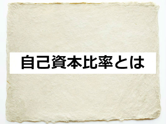 自己資本比率とは