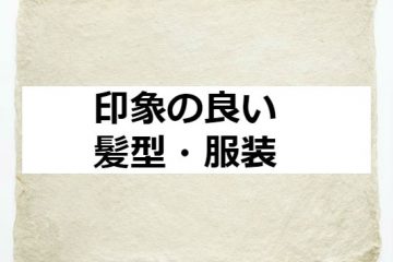 印象の良い髪型・服装