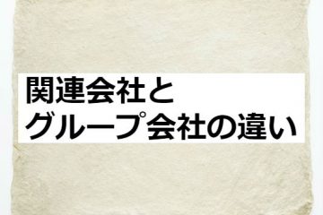 関連会社とグループ会社の違い