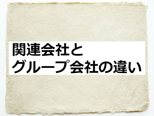 関連会社とグループ会社の違い