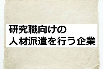 研究職向けの人材派遣を行う企業