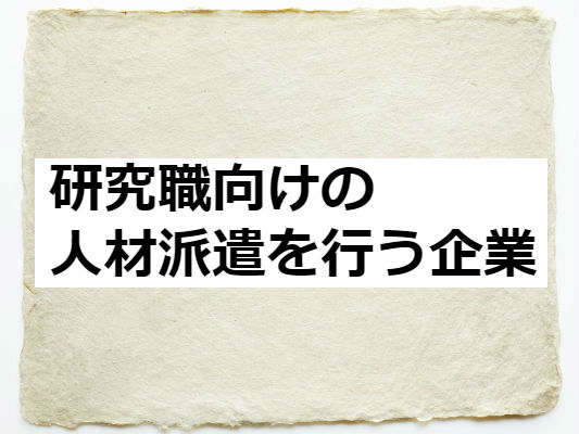 研究職向けの人材派遣を行う企業