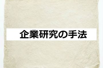 企業研究の手法