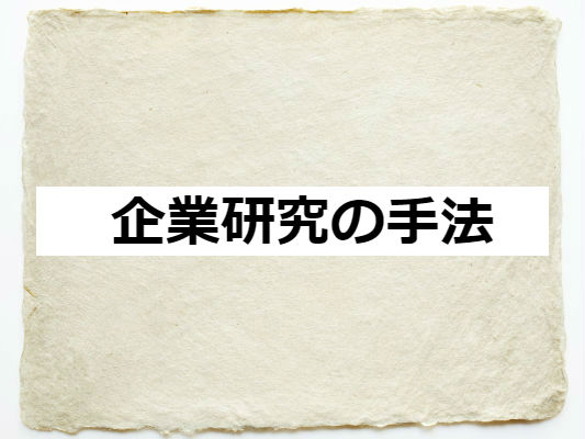 企業研究の手法