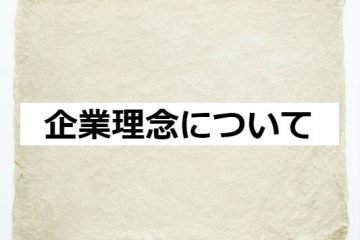 企業理念について