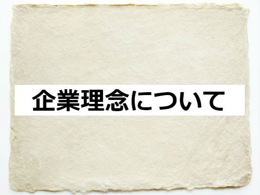 企業理念について