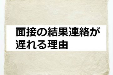 面接の結果連絡が遅れる理由