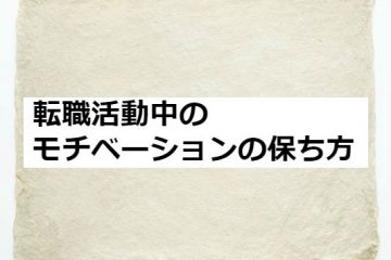 転職活動中のモチベーションの保ち方