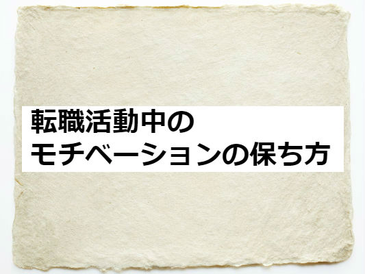 転職活動中のモチベーションの保ち方