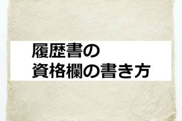 履歴書の資格欄の書き方