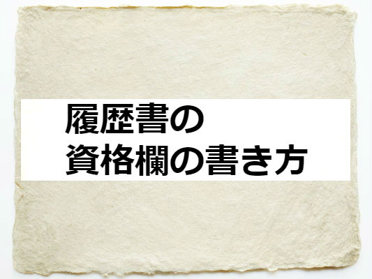 履歴書の資格欄の書き方