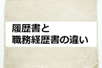 履歴書と職務経歴書の違い