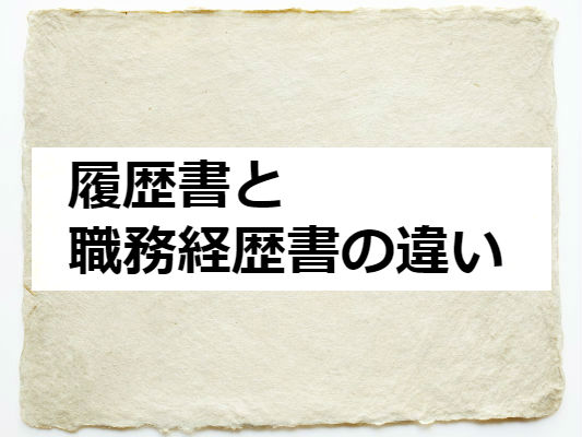 履歴書と職務経歴書の違い