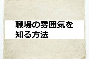 職場の雰囲気を知る方法