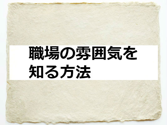 職場の雰囲気を知る方法