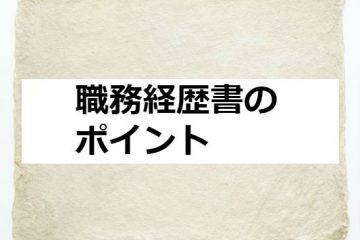 職務経歴書のポイント