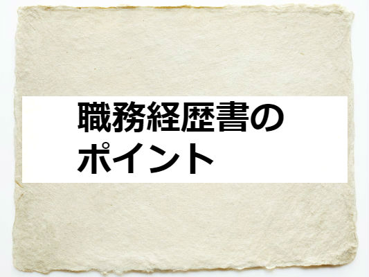 職務経歴書のポイント