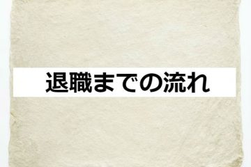 退職までの流れ