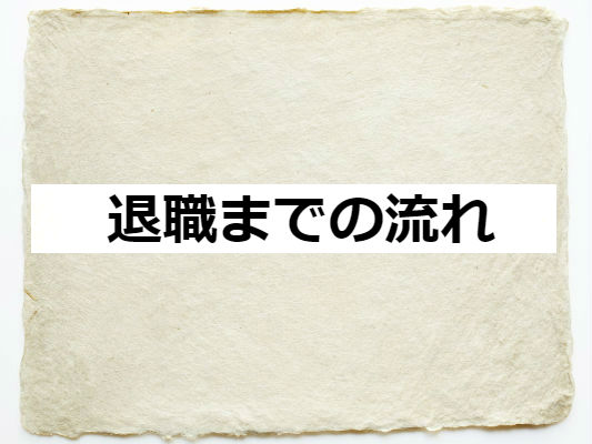 退職までの流れ