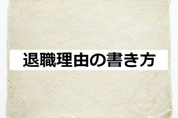 退職理由の書き方