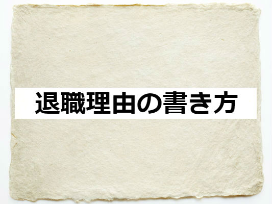 退職理由の書き方