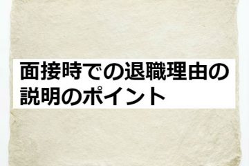 面接時での退職理由の説明のポイント