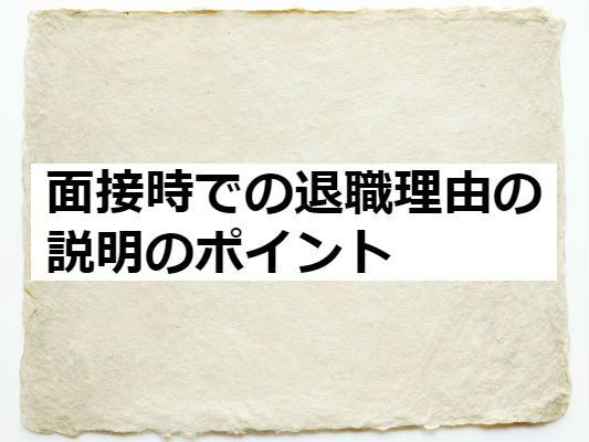 面接時での退職理由の説明のポイント