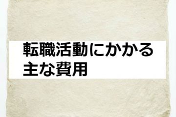 転職活動にかかる主な費用