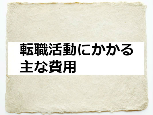 転職活動にかかる主な費用