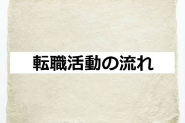 転職活動の流れ