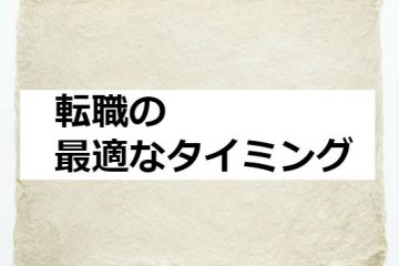 転職の最適なタイミング