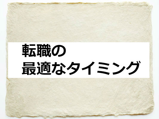 転職の最適なタイミング